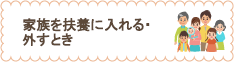 家族が増えた・減ったとき