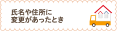 氏名や住所に変更があったとき