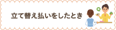 立て替え払いをしたとき