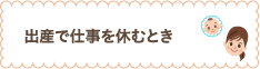 出産で仕事を休むとき