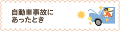 自動車事故にあったとき