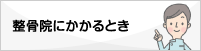 整骨院にかかるとき