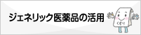 ジェネリック医薬品の活用