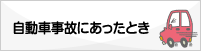 自動車事故にあったとき