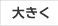 大きく