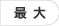 最大