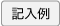 記入例 Excel