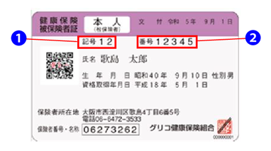 保険証