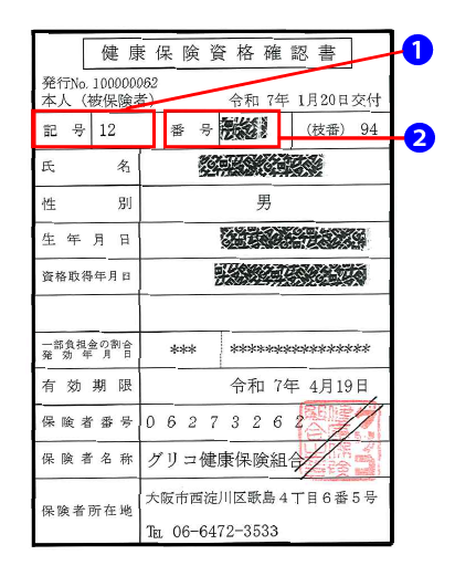 健康保険資格確認書