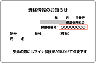 資格情報のお知らせ