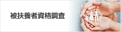 被扶養者資格調査