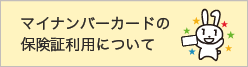マイナンバーカードの保険証利用について