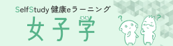 女子学eラーニング