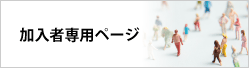 加入者専用ページ
