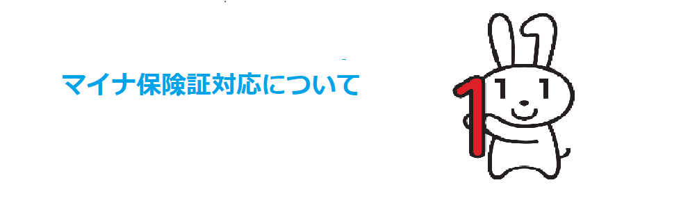マイナ保険証