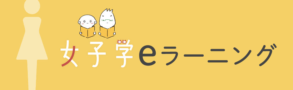 女子学eラーニング