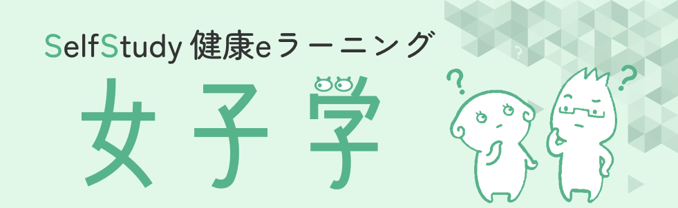 女子学eラーニング